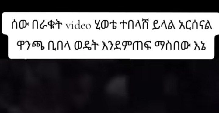 | ሰው በራዌት [ርፎ ሂወቴ ተበላሸ ይላል አርሰናል ዋንጫ ቢበላ ወዴትእንደምጠፍማስበውአኔኔ | AO: Nestrvideo YO ANAT BAA ACHOA PFA LNA OST ATEPME ANDES |